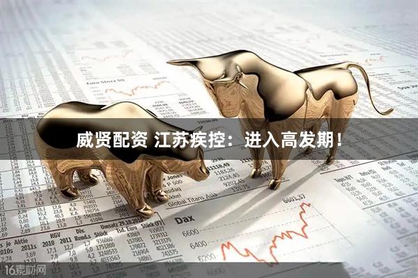 威贤配资 江苏疾控：进入高发期！