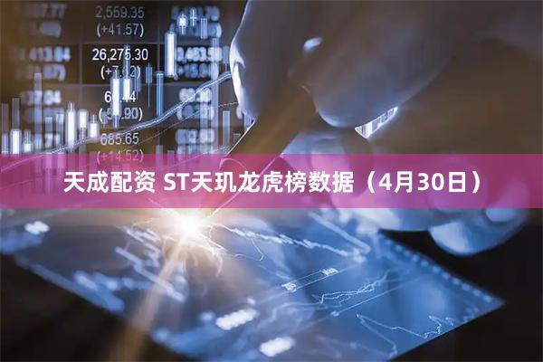 天成配资 ST天玑龙虎榜数据（4月30日）